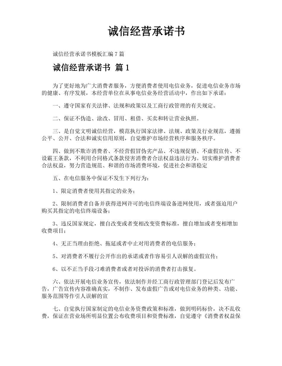 诚信经营承诺书_第1页