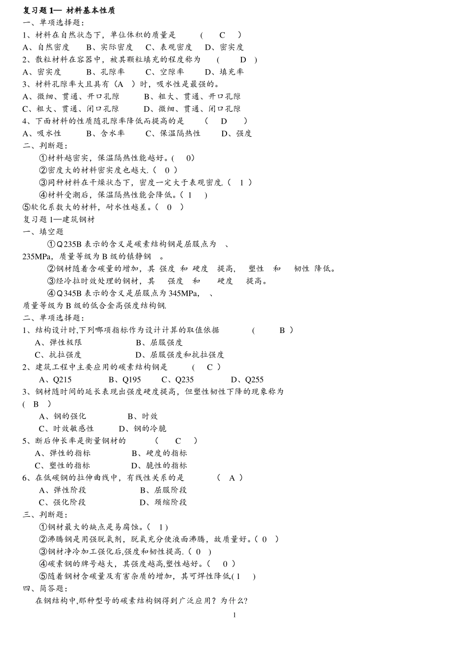 土木工程材料习题_第1页