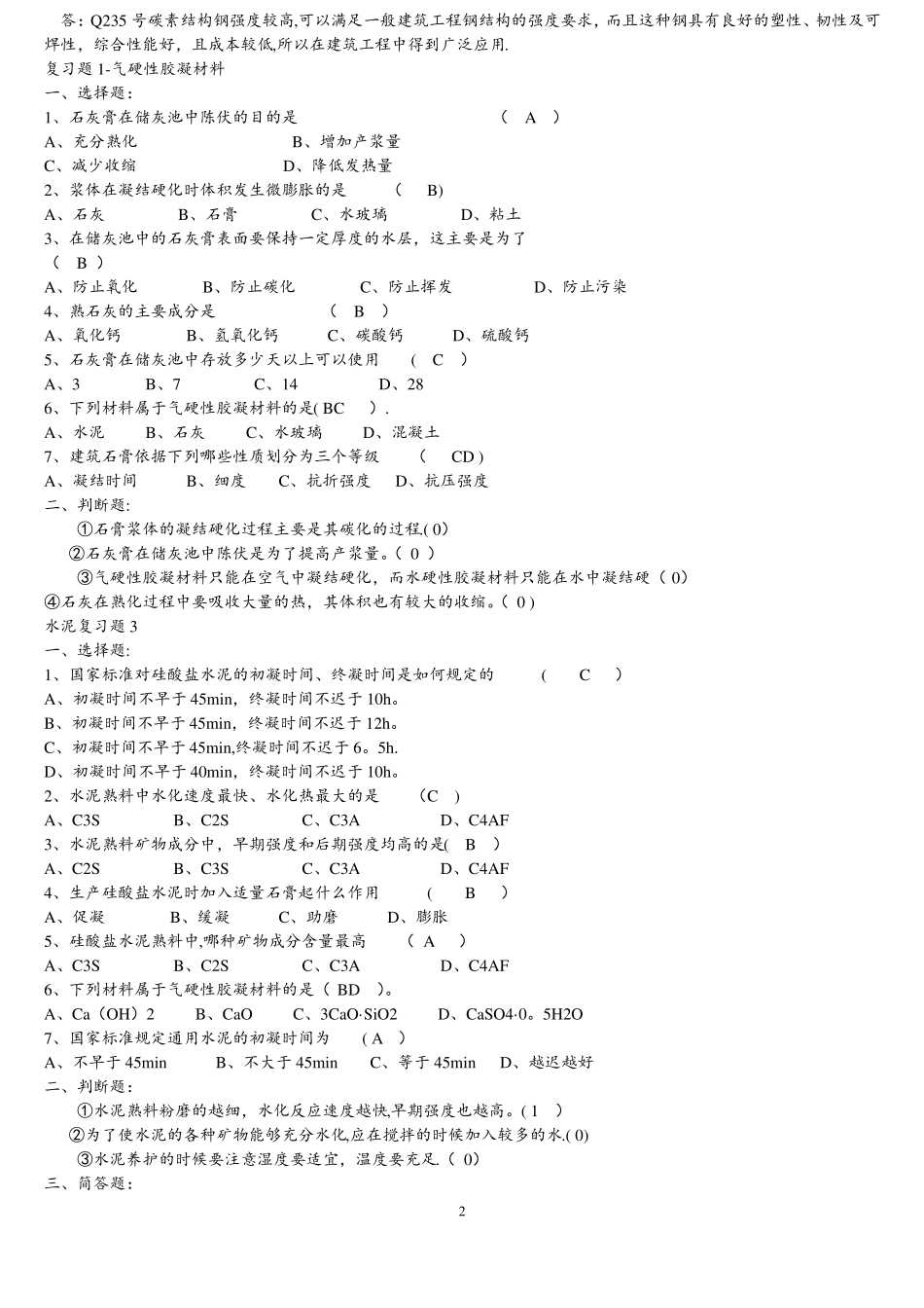 土木工程材料习题_第2页