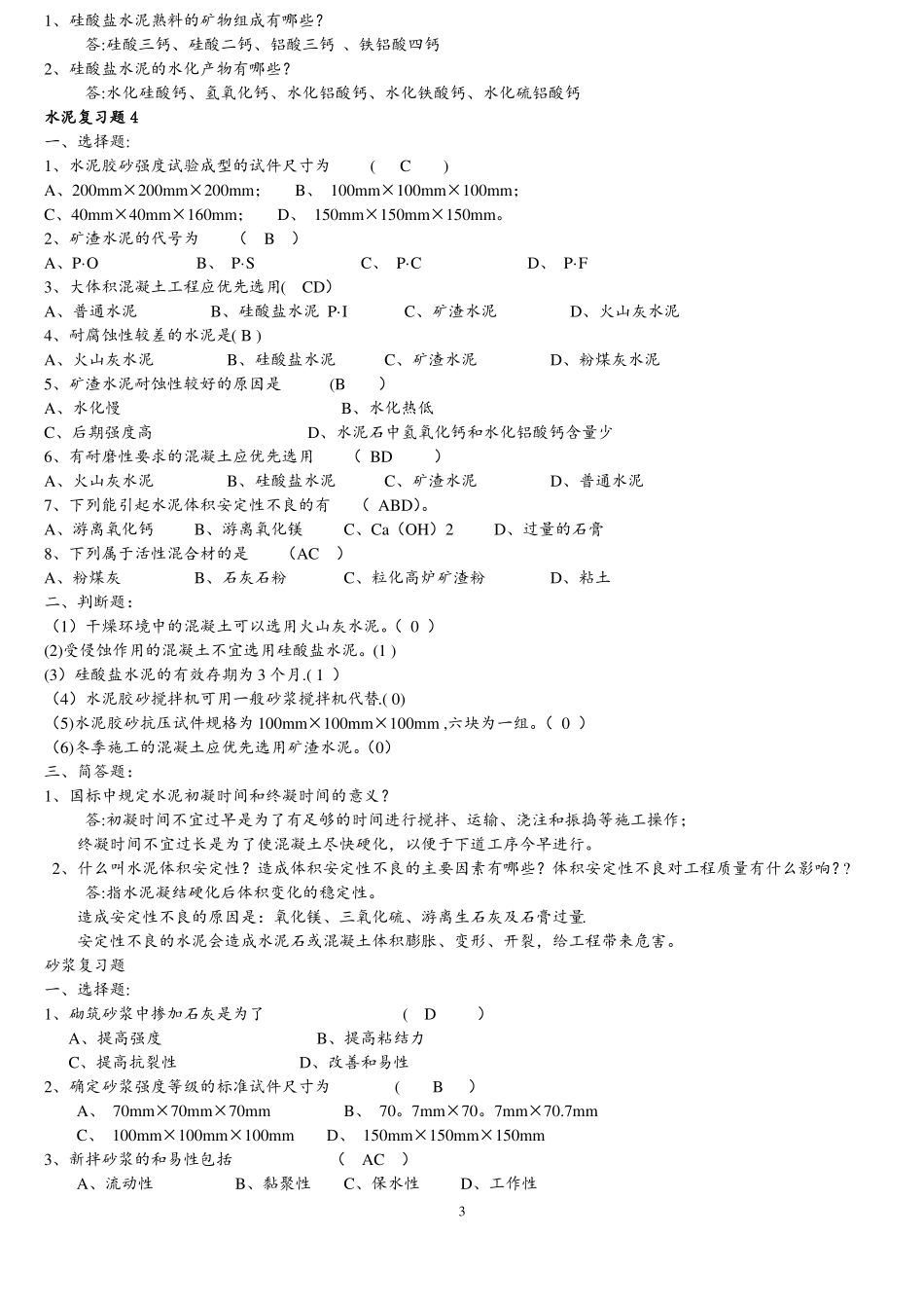 土木工程材料习题_第3页