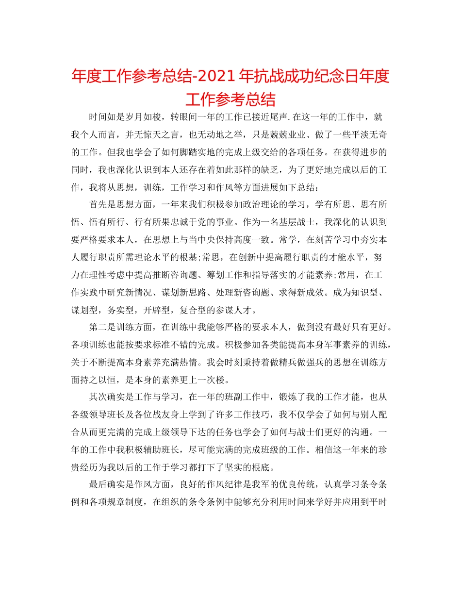 2021年度工作参考总结年抗战胜利纪念日年度工作参考总结_第1页