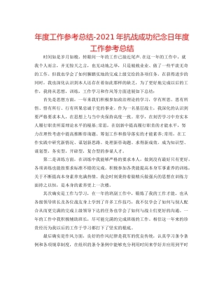 2021年度工作参考总结年抗战胜利纪念日年度工作参考总结