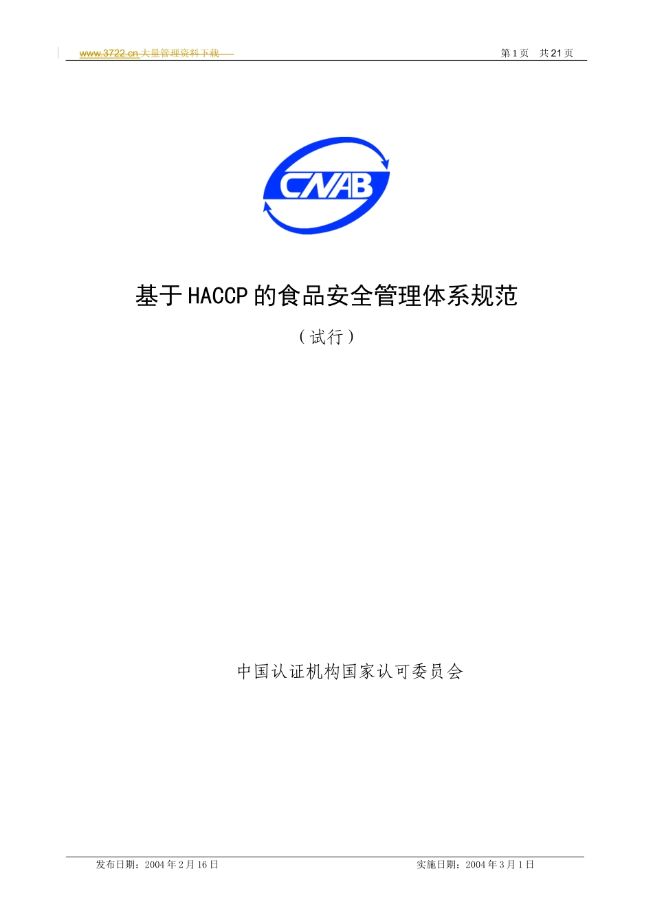 HACCP的食品安全管理体系规范_第1页