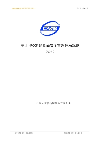 HACCP的食品安全管理体系规范