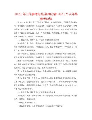 2021年工作参考总结新闻记者个人年终参考总结
