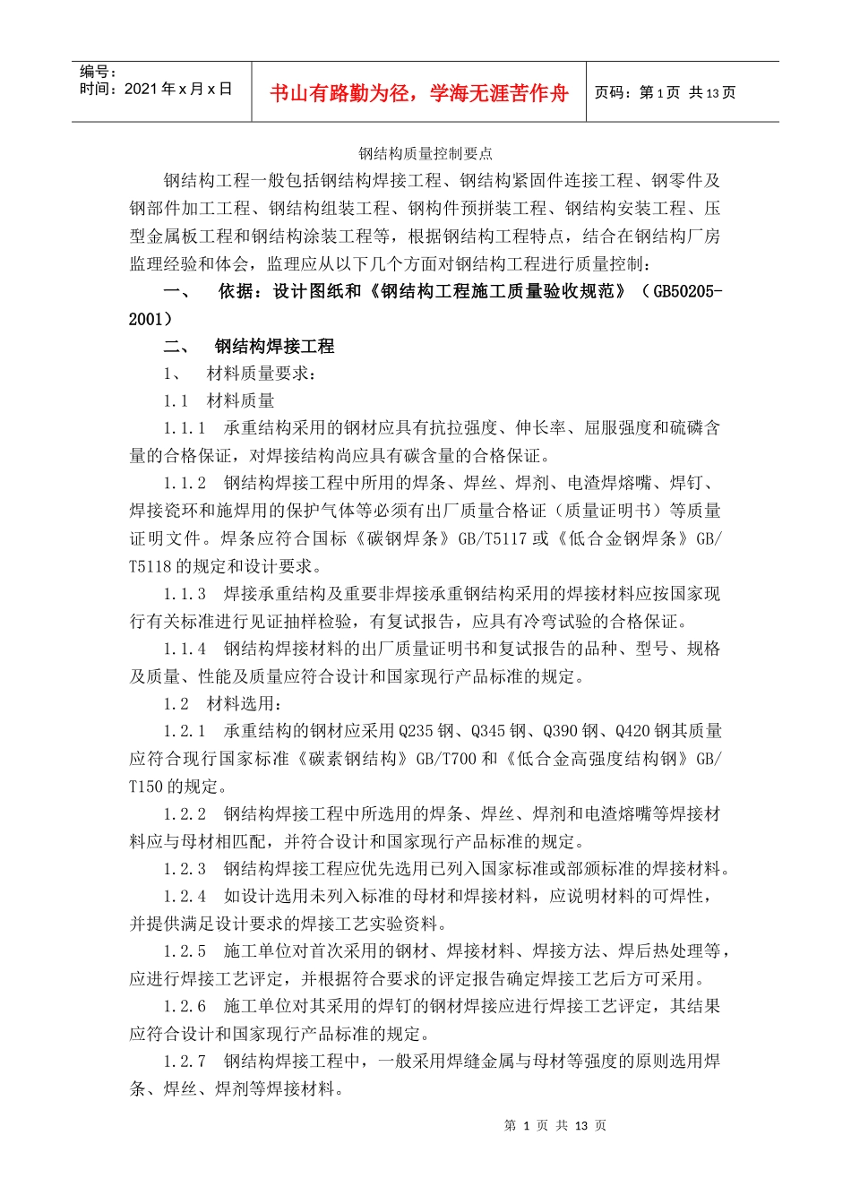 钢结构质量控制要点_第1页