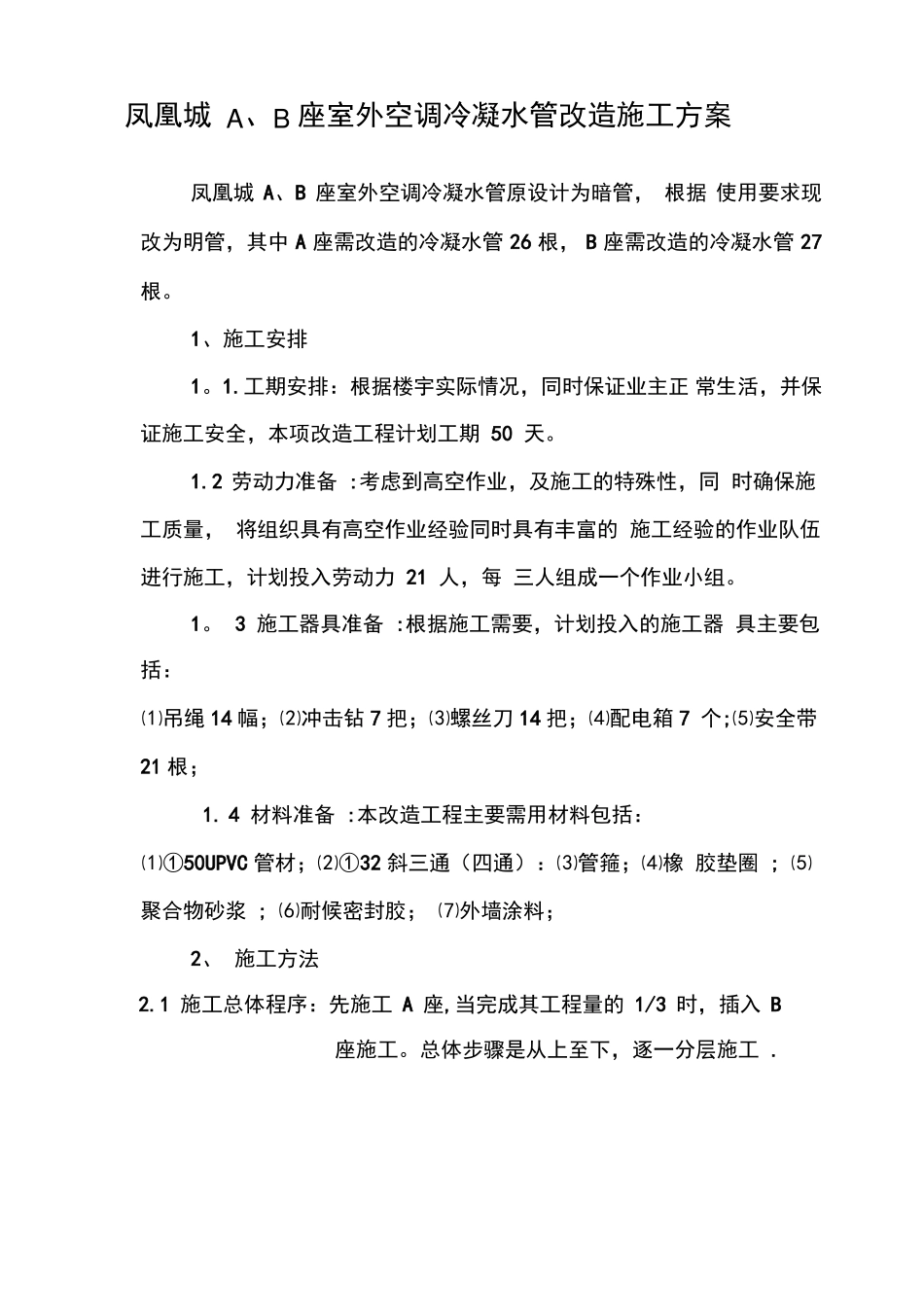 冷凝水管改造施工方案完整_第2页