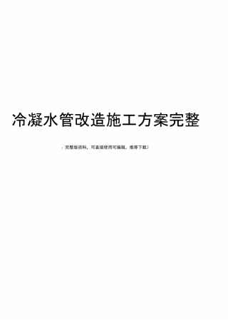 冷凝水管改造施工方案完整