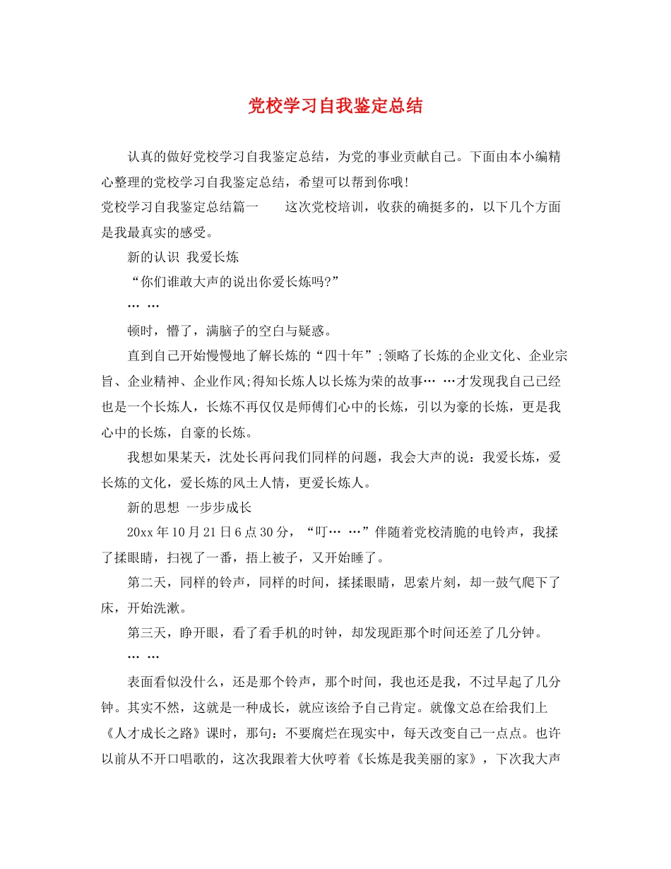 党校学习自我鉴定总结2_第1页