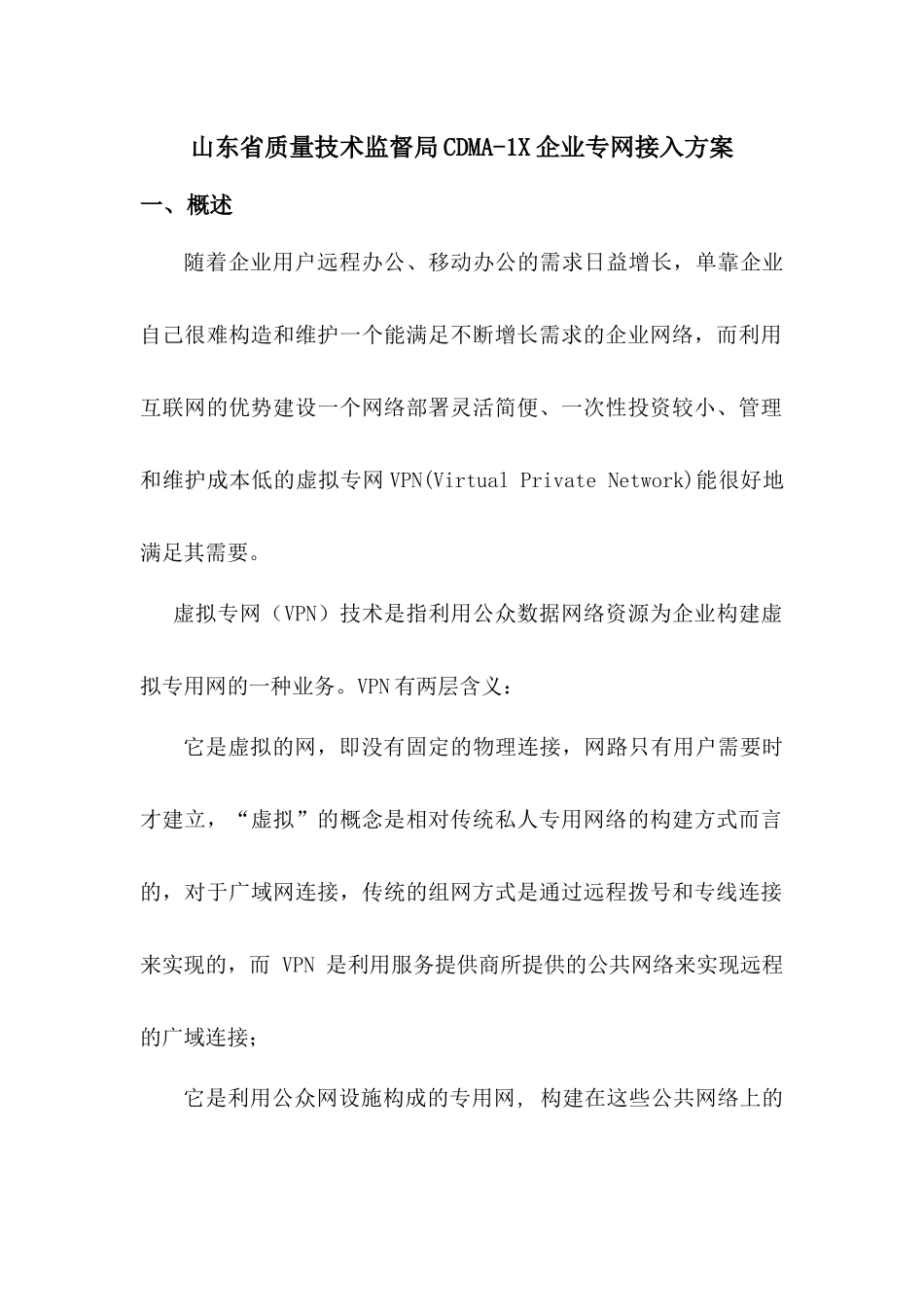 省质量监督局VPDN专网接入方案1_第1页