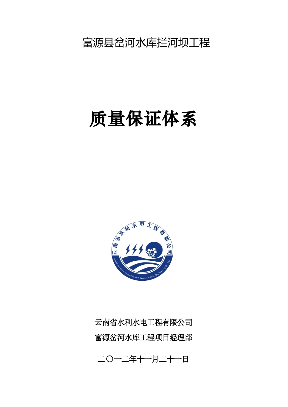 水利工程质量保证体系_第1页