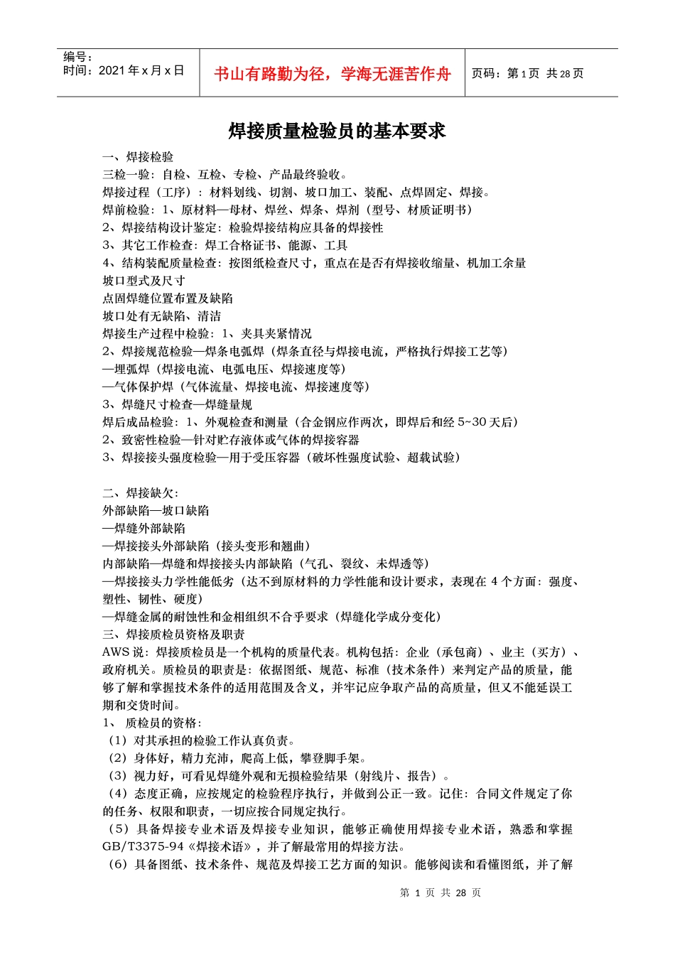 焊接检验员要求_第1页