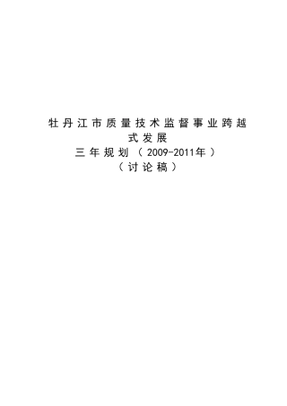 牡丹江市质量技术监督事业跨越式发展