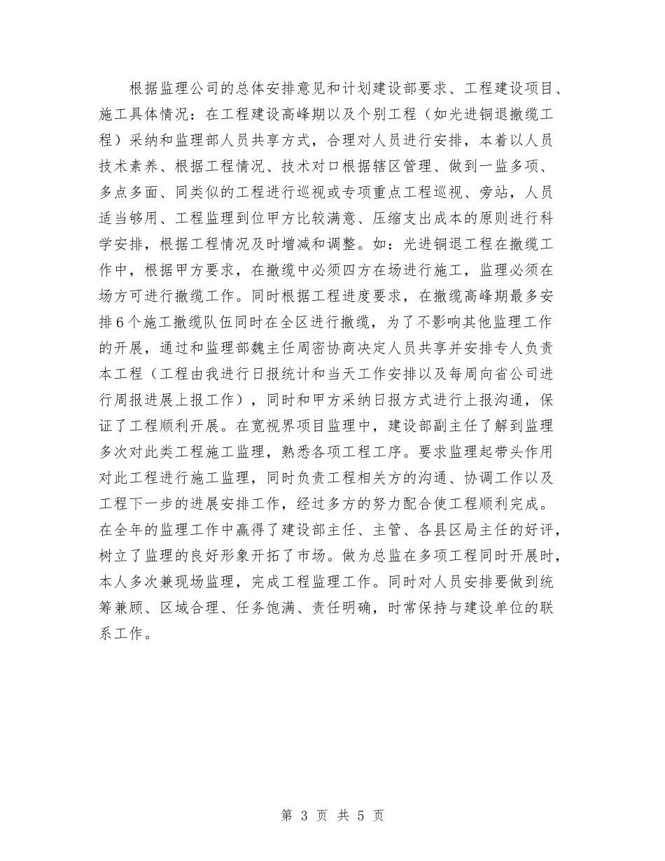 2024年11月设备监理部服务工作总结与2024年11月证券公司信息技术部个人工作总结汇编_第3页