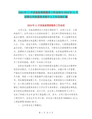2024年11月设备监理部服务工作总结与2024年11月证券公司信息技术部个人工作总结汇编