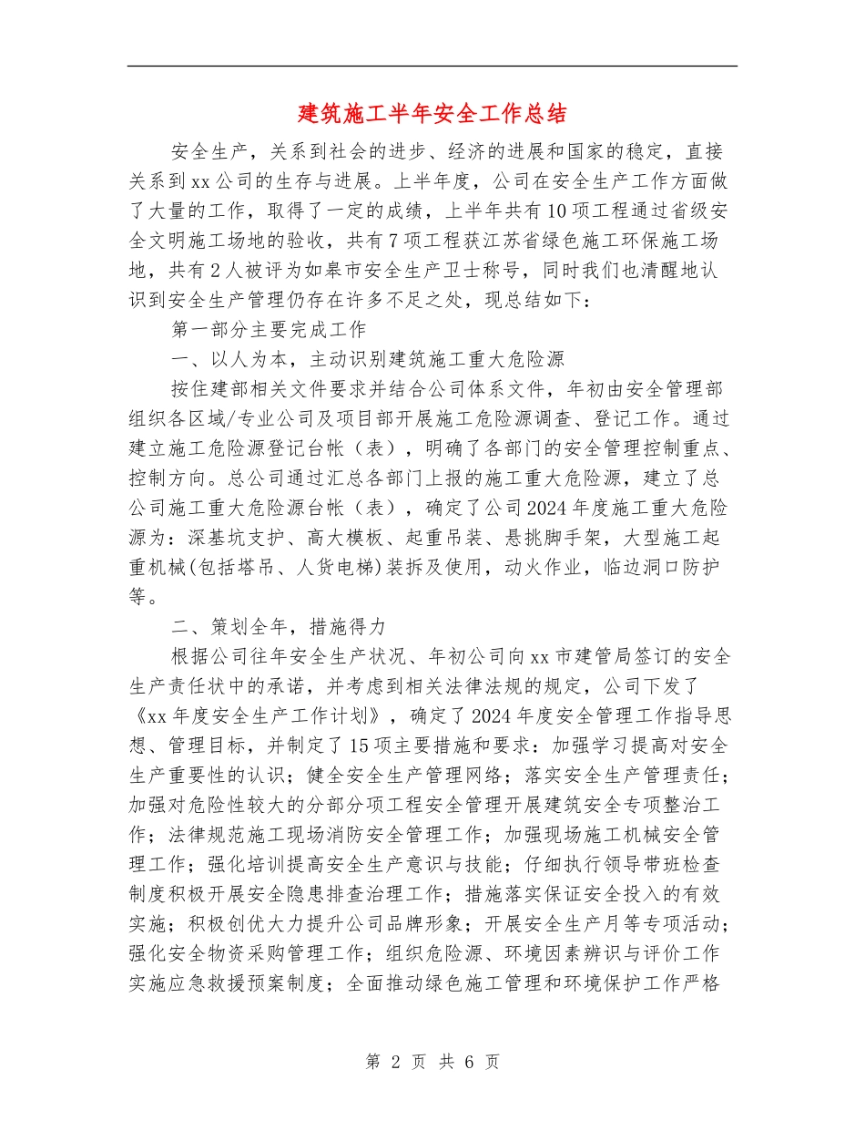 建筑施工半年安全工作总结_第2页