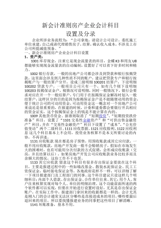 新会计准则房产企业会计科目设置及分录