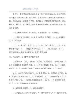 完整的血液净化中心开科标准