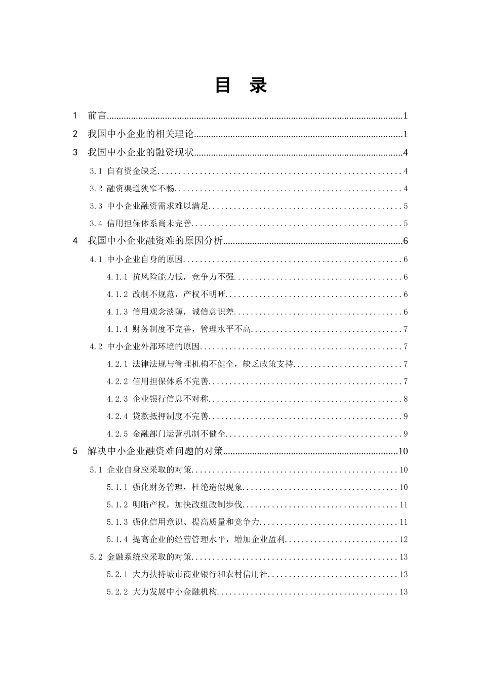小企业融资困难问题的解析和对策_第3页