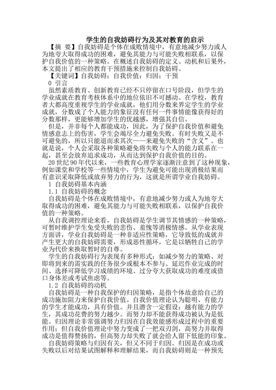 学生的自我妨碍行为及其对教育的启示_第1页