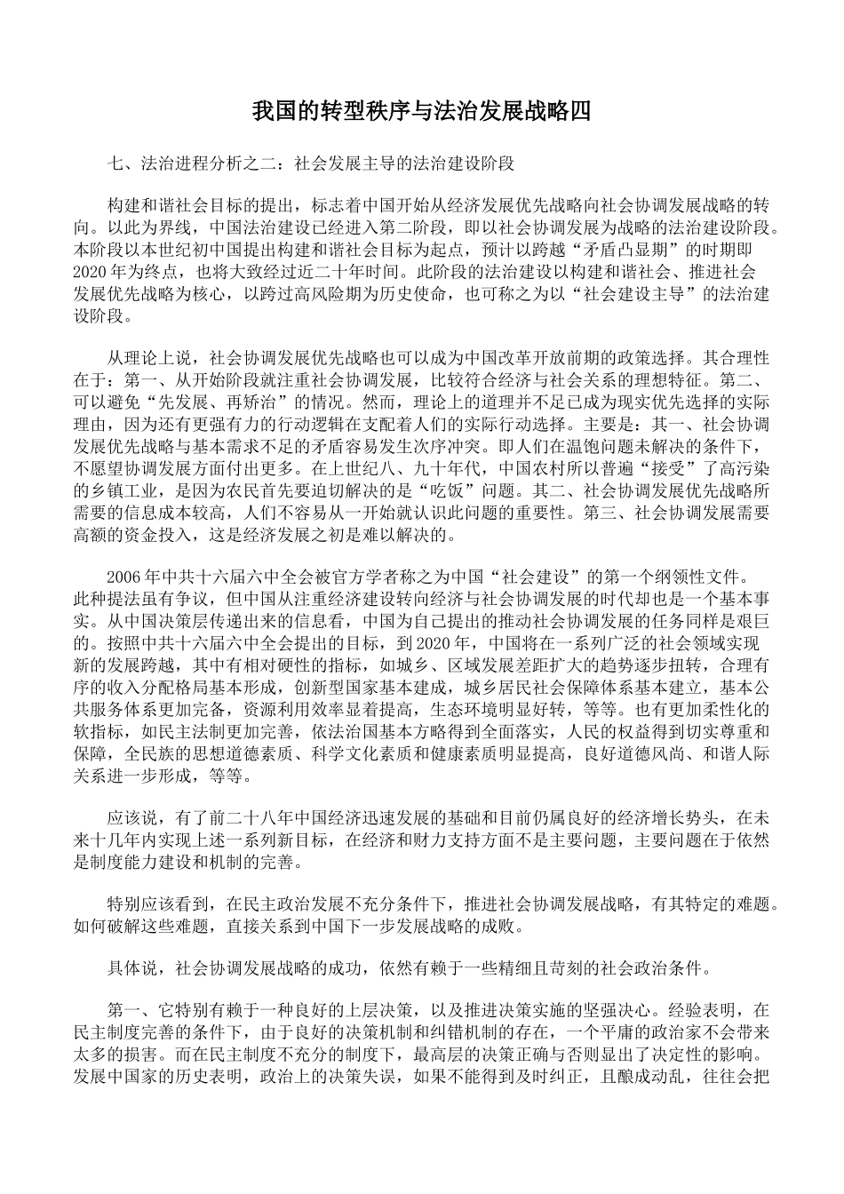 我国的转型秩序与法治发展战略四_第1页