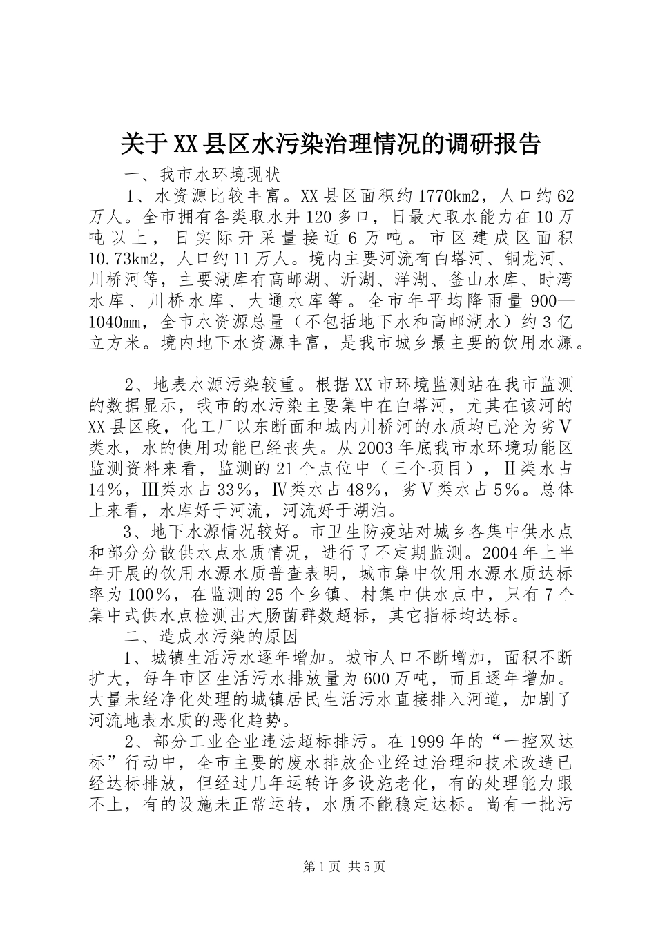 关于XX县区水污染治理情况的调研报告_第1页