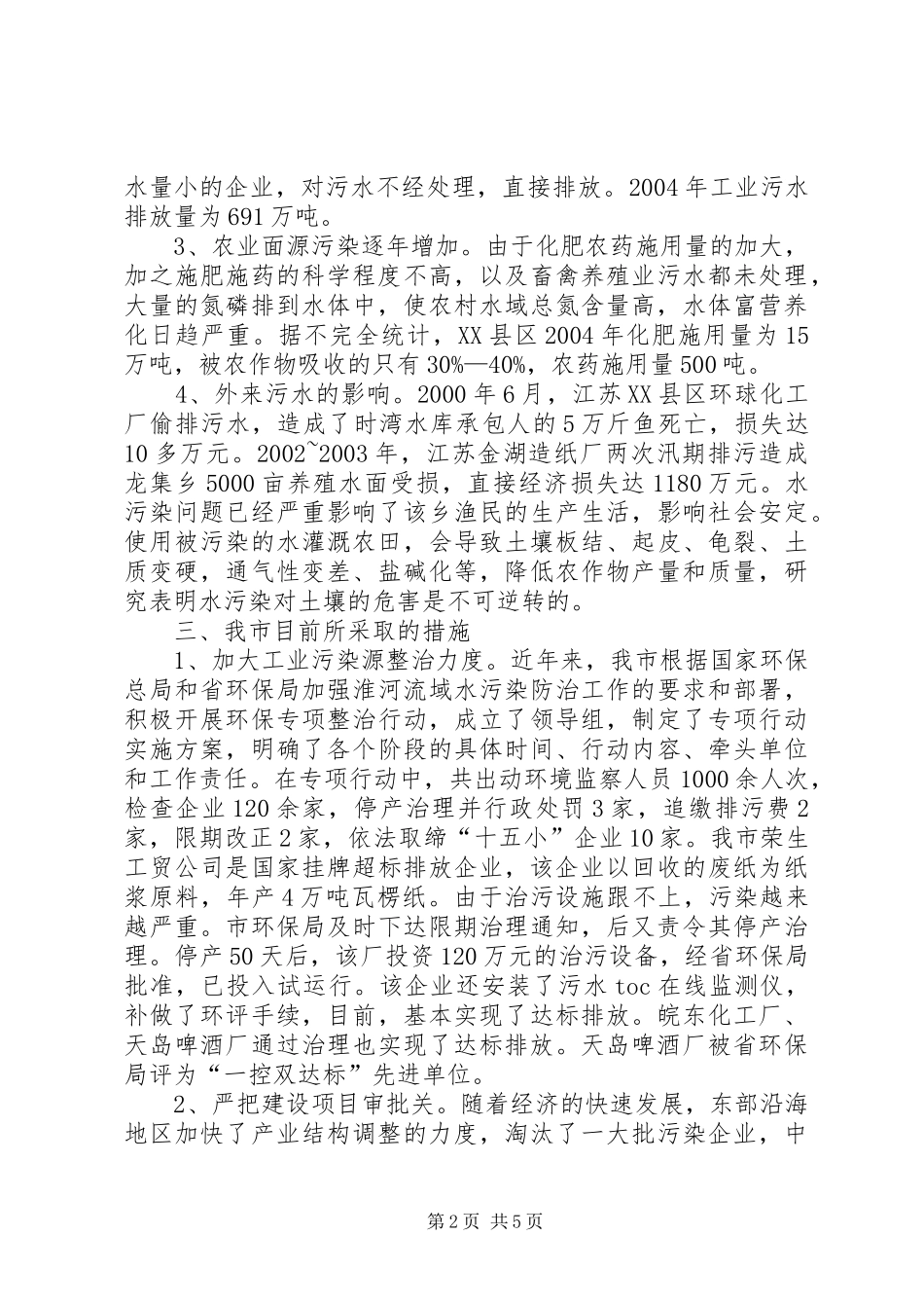 关于XX县区水污染治理情况的调研报告_第2页