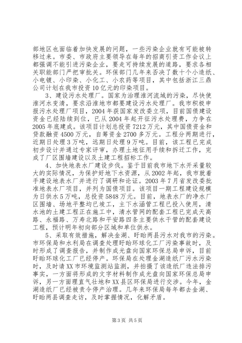 关于XX县区水污染治理情况的调研报告_第3页