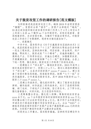 关于脱贫攻坚工作的调研报告[范文模版]