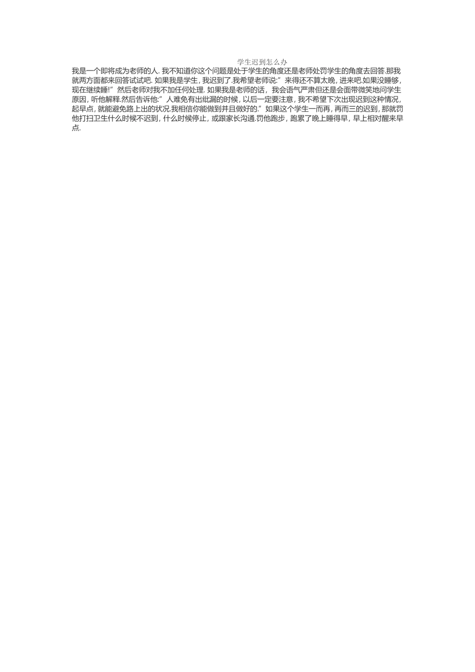 学生迟到怎么办2_第1页