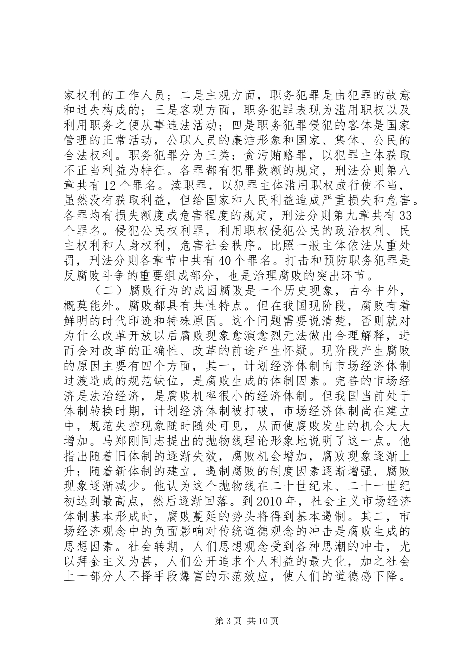 反腐倡廉警示教育报告_第3页