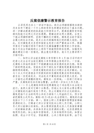 反腐倡廉警示教育报告