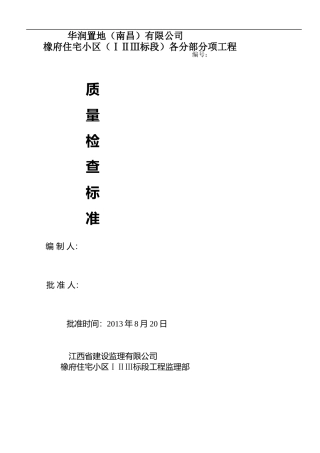 橡府监理部质量检查标准执行手册