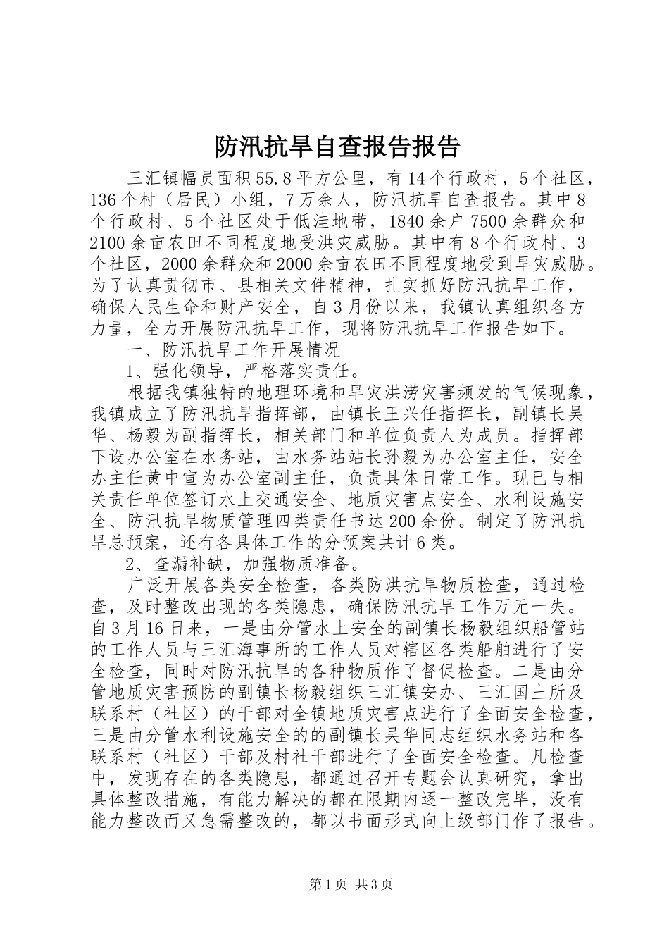 防汛抗旱自查报告报告_第1页