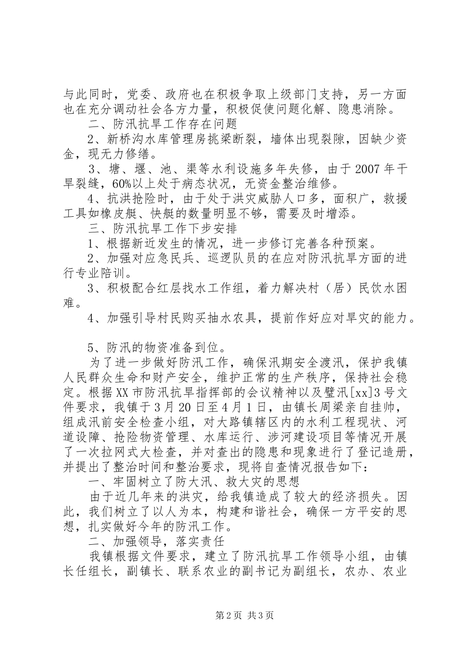 防汛抗旱自查报告报告_第2页