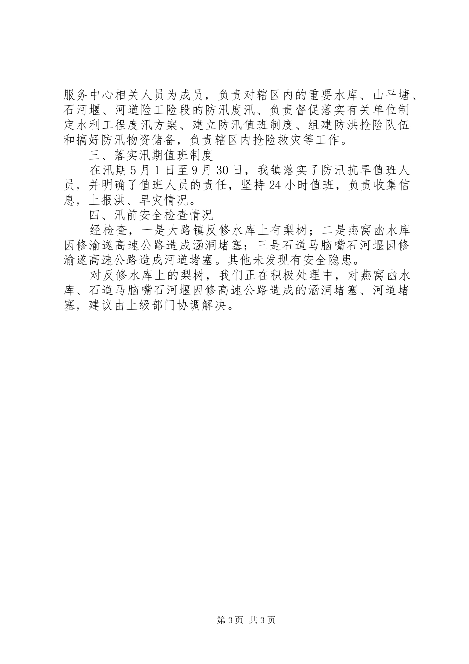 防汛抗旱自查报告报告_第3页