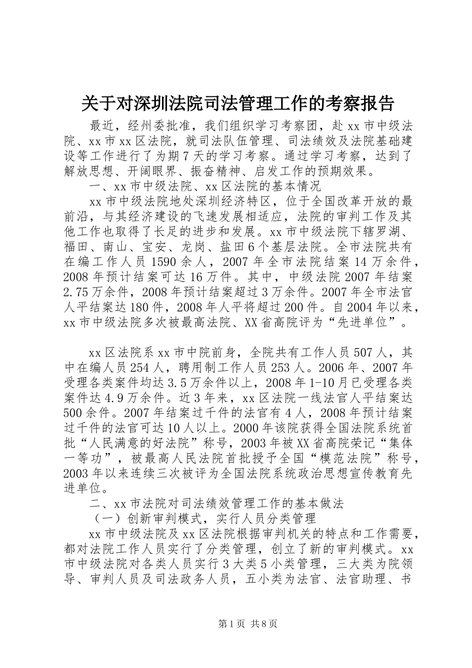 关于对深圳法院司法管理工作的考察报告_第1页