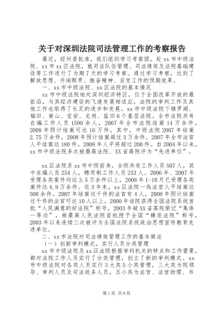 关于对深圳法院司法管理工作的考察报告