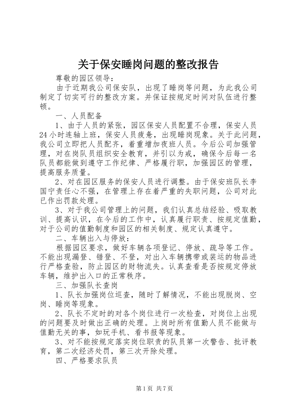 关于保安睡岗问题的整改报告_第1页