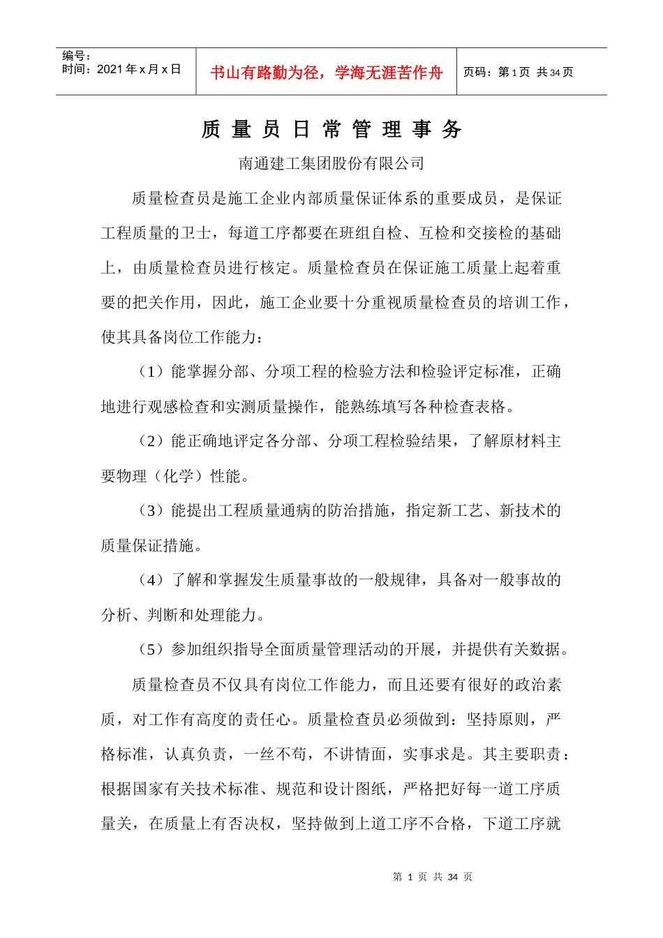 质量员日常管理事务_第1页