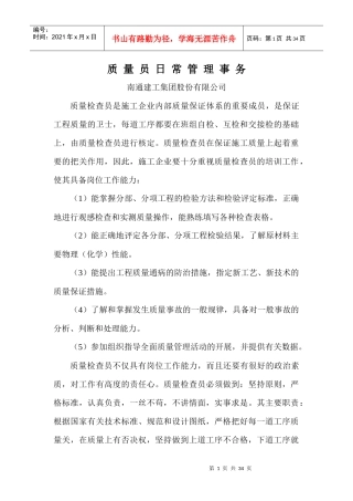 质量员日常管理事务