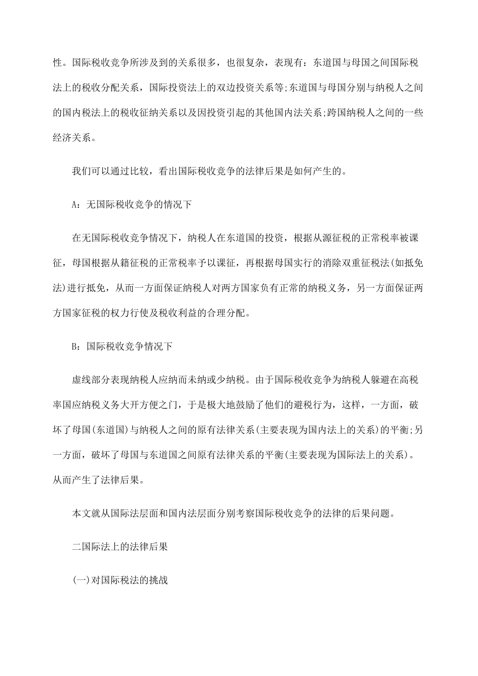 试论国际税收竞争的法律后果_第2页