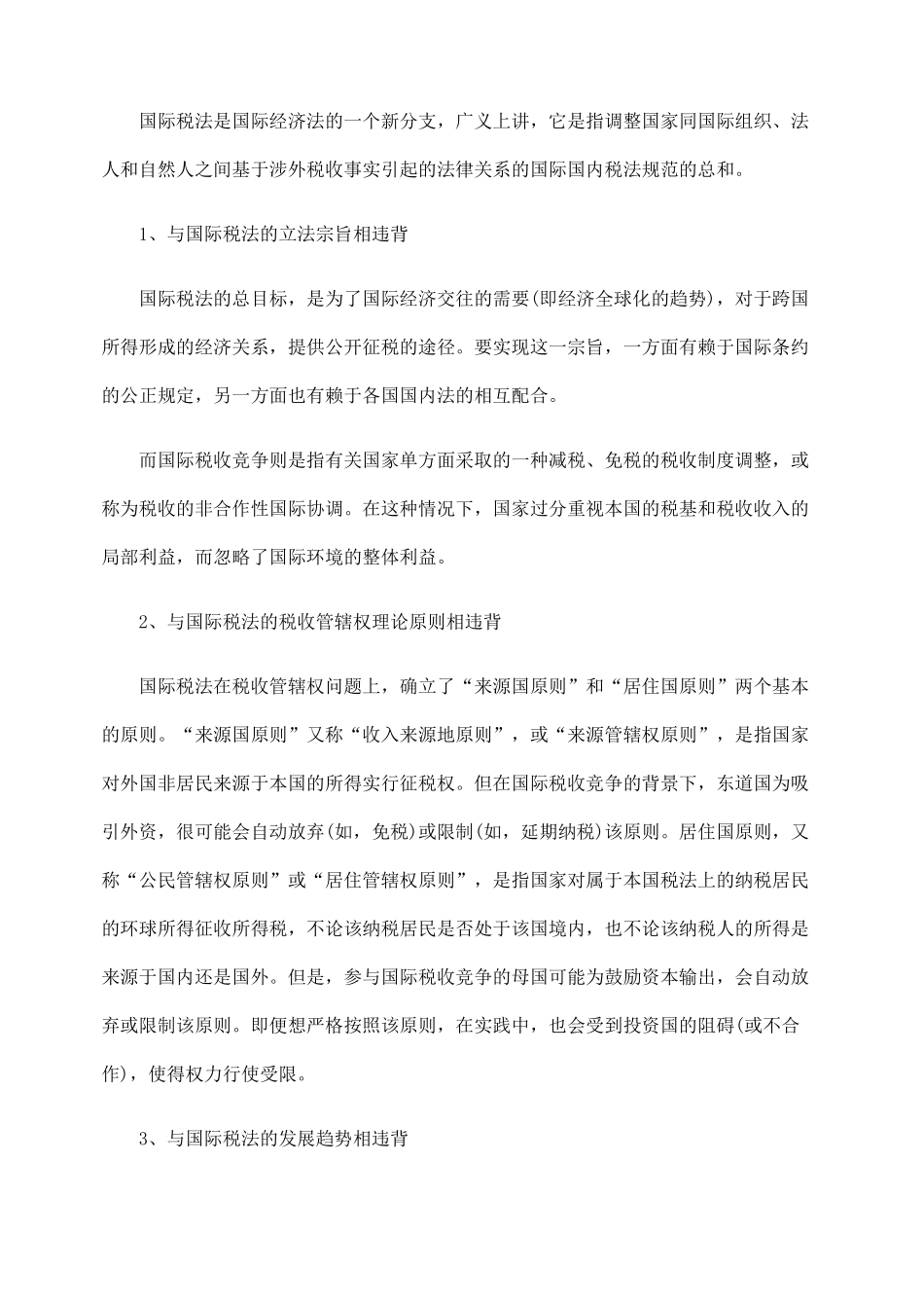 试论国际税收竞争的法律后果_第3页