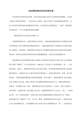 试论国际税收竞争的法律后果