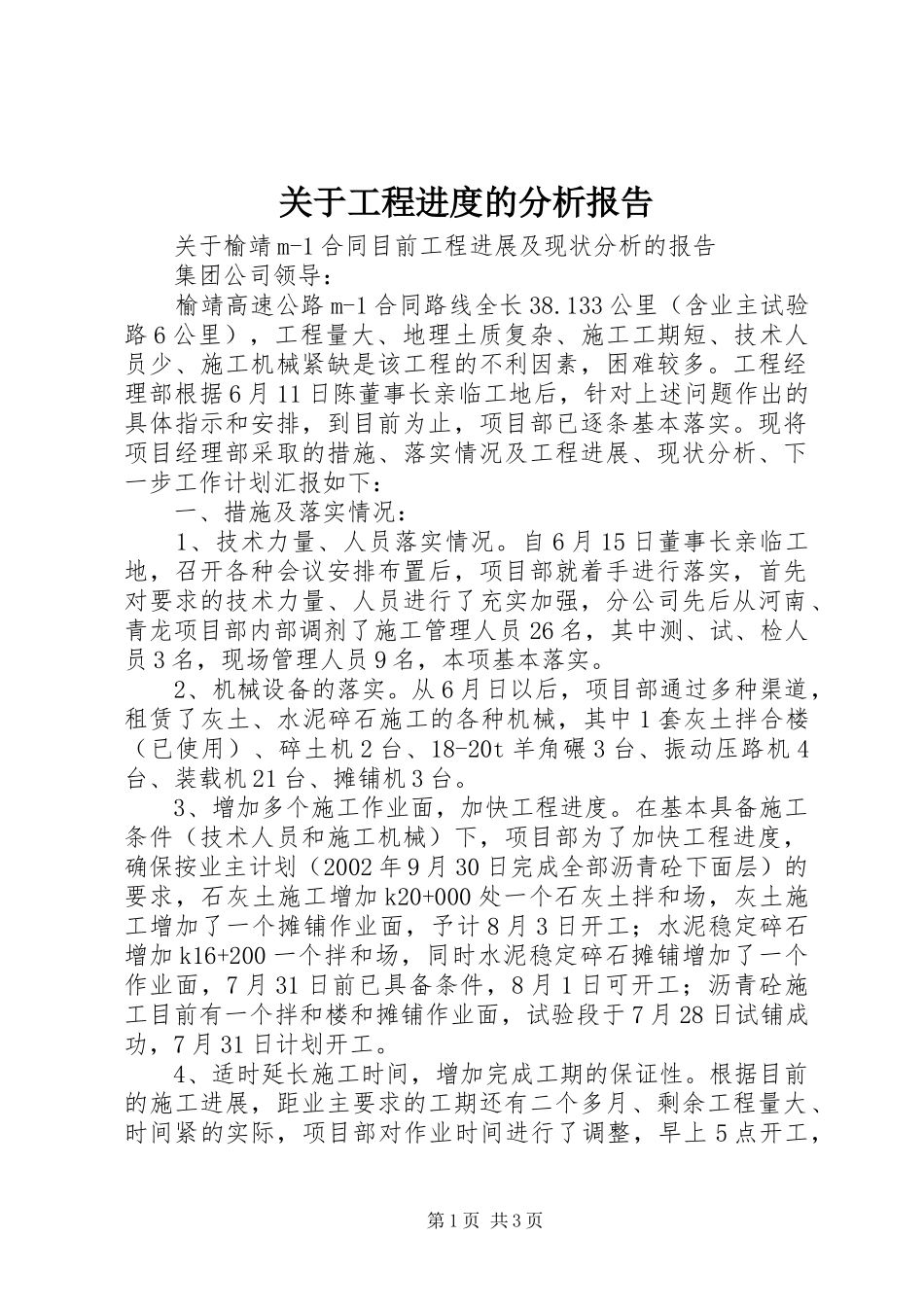 关于工程进度的分析报告_第1页
