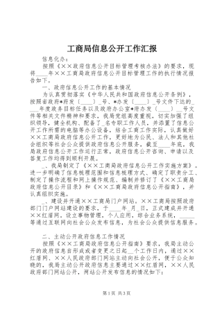 工商局信息公开工作汇报