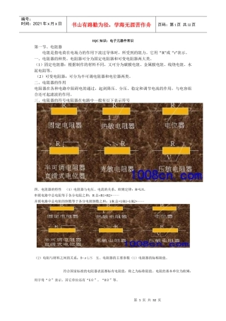 IQC知识：电子元器件常识