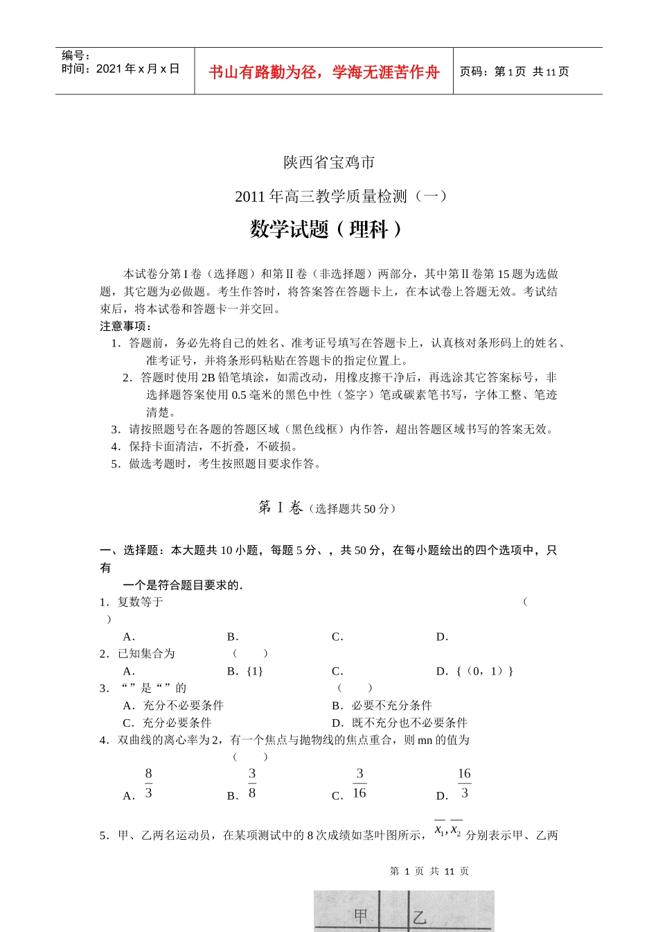 陕西省宝鸡市高三理科数学质量检测题_第1页