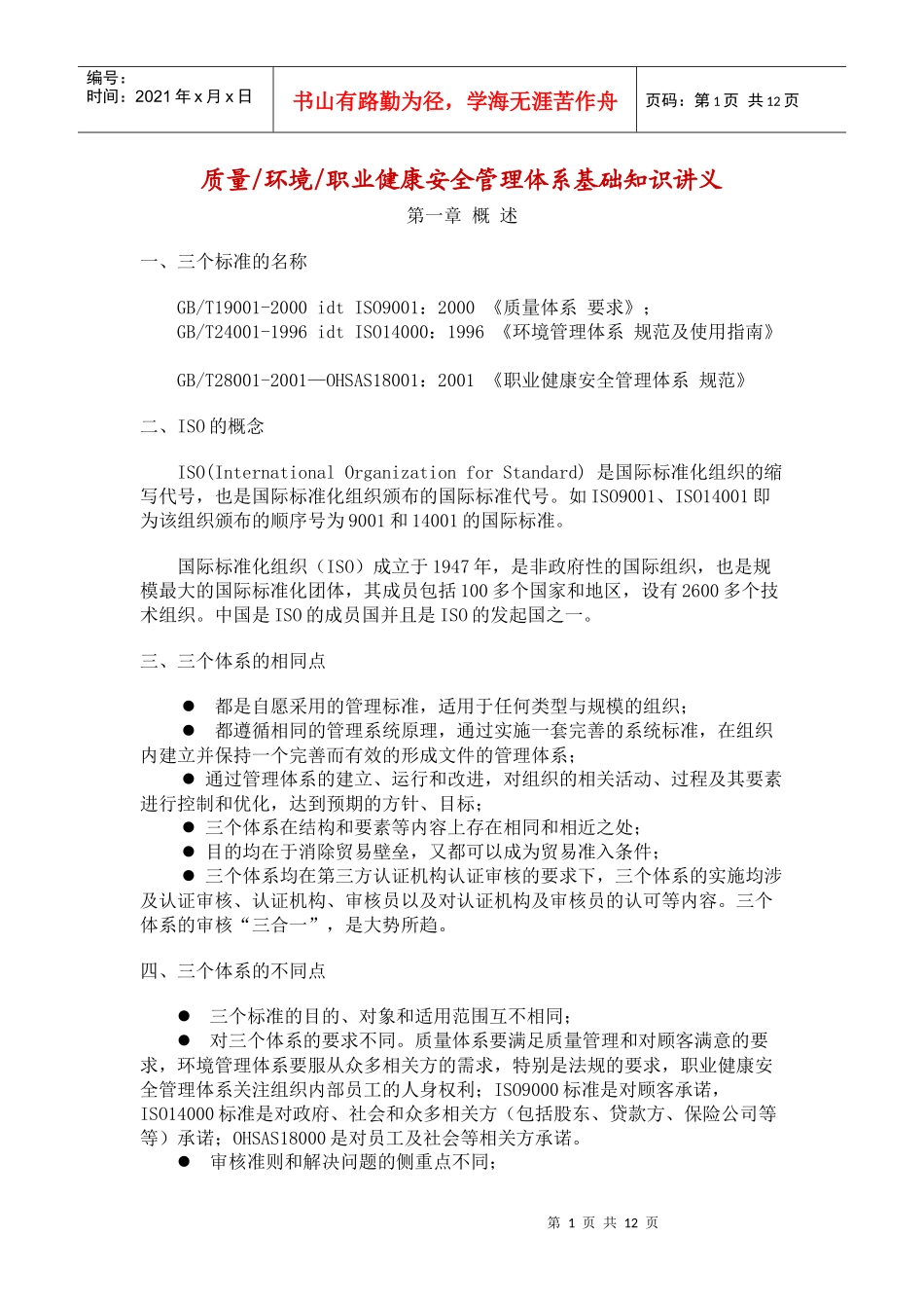 质量环境职业健康安全管理体系基础知识讲义_第1页