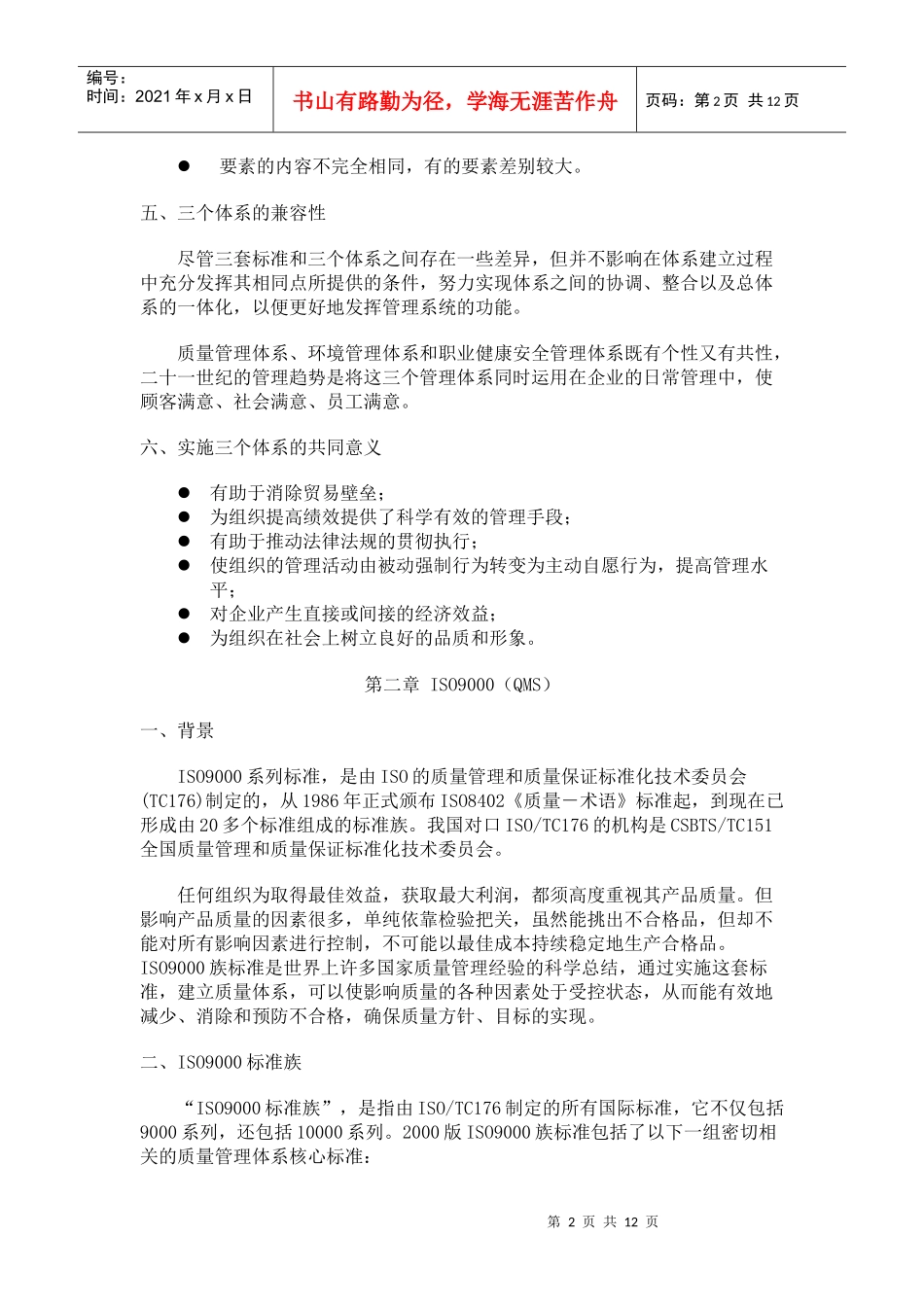 质量环境职业健康安全管理体系基础知识讲义_第2页